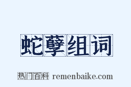 蛇孽组词是什么意思的图片